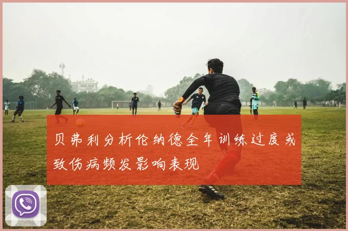 贝弗利分析伦纳德全年训练过度或致伤病频发影响表现