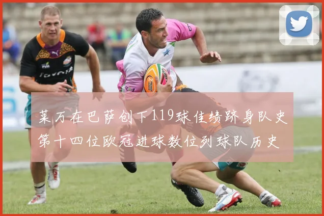 莱万在巴萨创下119球佳绩跻身队史第十四位欧冠进球数位列球队历史第四