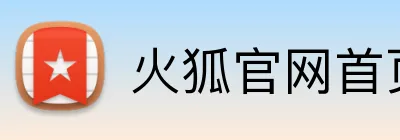 火狐官网首页 Logo